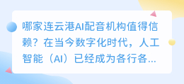 哪家连云港AI配音机构值得信赖(连云港ai配音机构)