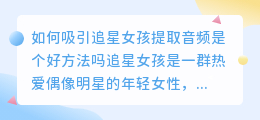 如何吸引追星女孩提取音频是个好方法吗(追星女孩提取音频文案)