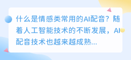 什么是情感类常用的AI配音(情感类常用的ai配音)