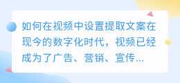 如何在视频中设置提取文案(视频中怎么设置提取文案)