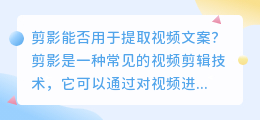 剪影能否用于提取视频文案(剪影可以提取视频文案么)