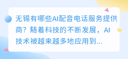 无锡有哪些AI配音电话服务提供商(无锡ai配音电话多少)