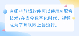 有哪些剪辑软件可以使用AI配音技术(什么剪辑软件可以ai配音)