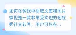如何在微视中提取文案和图片(微视如何提取文案和图片)