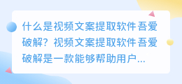 什么是视频文案提取软件吾爱破解(视频文案提取软件吾爱破解)