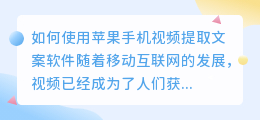 如何使用苹果手机视频提取文案软件(苹果手机视频提取文案软件)