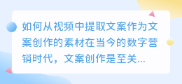 如何从视频中提取文案作为文案创作的素材(怎么把视频台词提取文案)