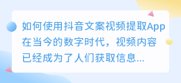 如何使用抖音文案视频提取App(抖音文案视频提取App)
