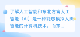 如何使用人工智能进行东北方言配音(怎样用ai配音东北)