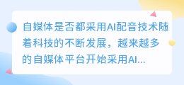 自媒体是否都采用AI配音技术(现在自媒体都是ai配音吗)