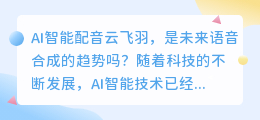 AI智能配音云飞羽，是未来语音合成的趋势吗(AI智能配音云飞羽)