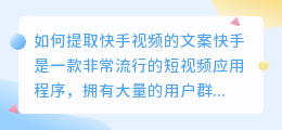 如何提取快手视频的文案(快手视频的文案怎么提取)