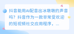 抖音能用AI配音出冰墩墩的声音吗(抖音ai配音冰墩墩)