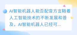 AI智能机器人能否配音方言(ai智能机器人配音方言)