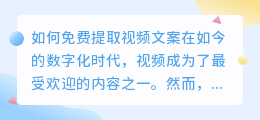 如何免费提取视频文案(如何从视频提取文案免费)