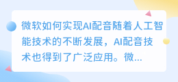 微软如何实现AI配音(微软ai配音怎么做的)