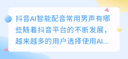 抖音AI智能配音常用男声有哪些(抖音AI智能配音常用男声)