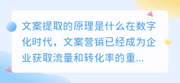 文案提取的原理是什么(文案提取的原理是什么)