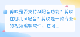 剪映是否支持AI配音功能(剪映在哪儿ai配音)