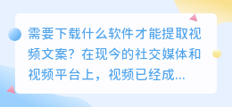 需要下载什么软件才能提取视频文案(视频提取文案下载什么软件)