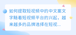 如何提取短视频中的中文案文字(如何提取短视频中文案文字)