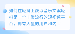 如何在轻抖上获取音乐文案(怎么在轻抖上提取音乐文案)