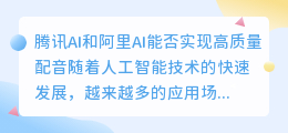 腾讯AI和阿里AI能否实现高质量配音(腾讯ai 阿里ai 配音)