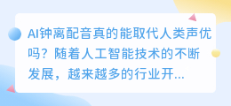 AI钟离配音真的能取代人类声优吗(ai钟离配音)