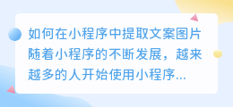如何在小程序中提取文案图片(如何在小程序提取文案图片)