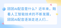 团团ai配音是什么(团团ai配音)