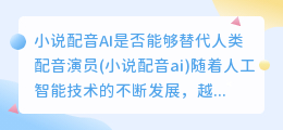 小说配音AI是否能够替代人类配音演员(小说配音ai)