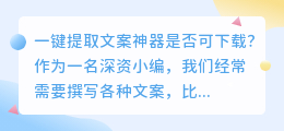一键提取文案神器是否可下载(一键提取文案神器下载)
