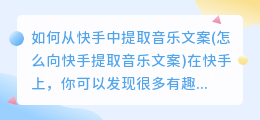 如何从快手中提取音乐文案(怎么向快手提取音乐文案)