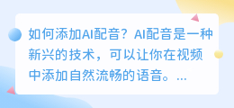 如何添加AI配音(添加ai配音)
