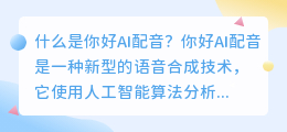 你好AI配音是什么(你好AI配音)