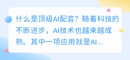什么是顶级AI配音(顶级AI配音)