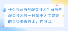 什么是AI自然配音技术(ai自然配音)