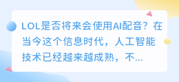LOL是否将来会使用AI配音(lol ai配音)