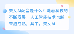 美女AI配音是什么(美女ai配音)
