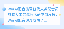 Win AI配音能否替代人类配音员(win AI 配音)