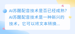 AI苏醒配音技术是否已经成熟(ai苏醒配音)