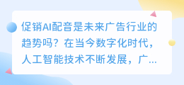 促销ai配音是未来广告行业的趋势吗(促销ai配音)