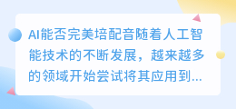 AI能否完美培配音(ai培配音)
