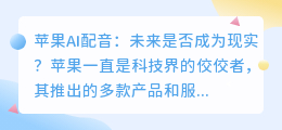 苹果是否能够通过AI技术实现配音功能(苹果ai配音)