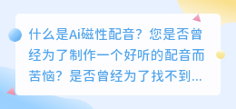 什么是Ai磁性配音(Ai磁性配音)