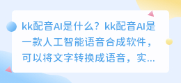 kk配音ai是什么(kk配音ai)