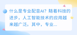 什么是专业配音AI(专业配音ai)