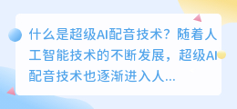 什么是超级AI配音技术(超级ai配音)