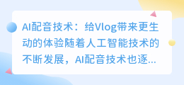能否通过AI配音技术制作更生动的Vlog(ai配音vlog)