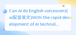 Can AI do English voiceovers(ai配音英文)